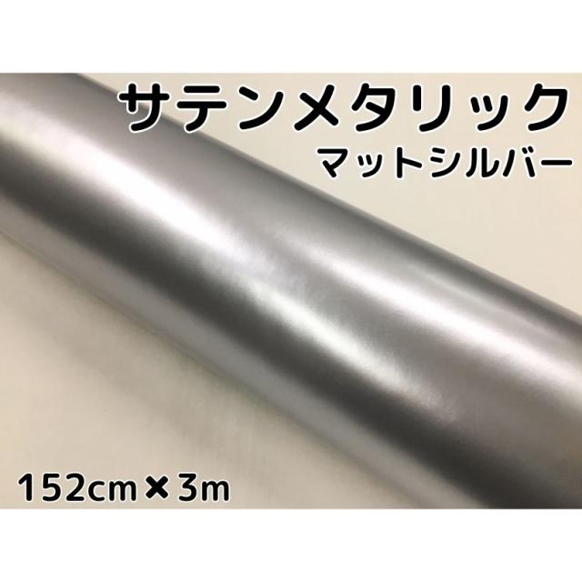 公式 サテンメタリックマット 152cm 3m艶なしシルバー カーラッピングシートフィルム 耐熱耐水曲面対応 裏溝付 ラッピングフィルムの通販はau Pay マーケット ラッピングシート専門店n style Au Pay マーケット店 商品ロットナンバー 希少 公式 サテンメタリックマット 152cm 3m艶なしシルバー カーラッピングシートフィルム 耐熱耐水曲面対応 裏溝付 ラッピングフィルムの通販はau Pay マーケット ラッピングシート専門店n style Au Pay マーケット店 商品ロットナンバー 希少