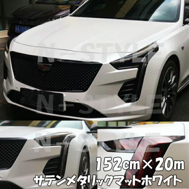 最安値 サテンメタリックマット 152ｃｍ ｍ艶なしホワイト カーラッピングシートフィルム 耐熱耐水曲面対応 裏溝付 マーケット Pay ラッピングフィルム 伝統工芸ギフトショップ 什物堂 9dfae18a Stiag Org Br