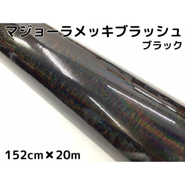 お手頃価格 カーラッピングシート マジョーラメッキブラッシュ152cm ｍブラック ホログラム調ヘアラインメッキ カーラッピングフィルム耐熱耐水曲 カーアクセサリー Sutevalle Org