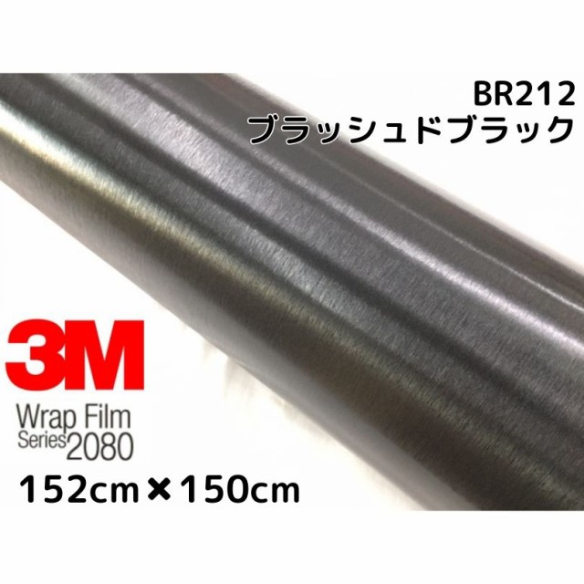 格安人気 ３ｍ ラッピングシート 152cm 150cm ブラッシュドブラック 80シリーズbr212 ブラッシュヘアラインカーラッピングフィルム 非ダイノッの通販はau Pay マーケット ラッピングシート専門店ｎ ｓｔｙｌｅ Au Pay マーケット店 商品ロットナンバー