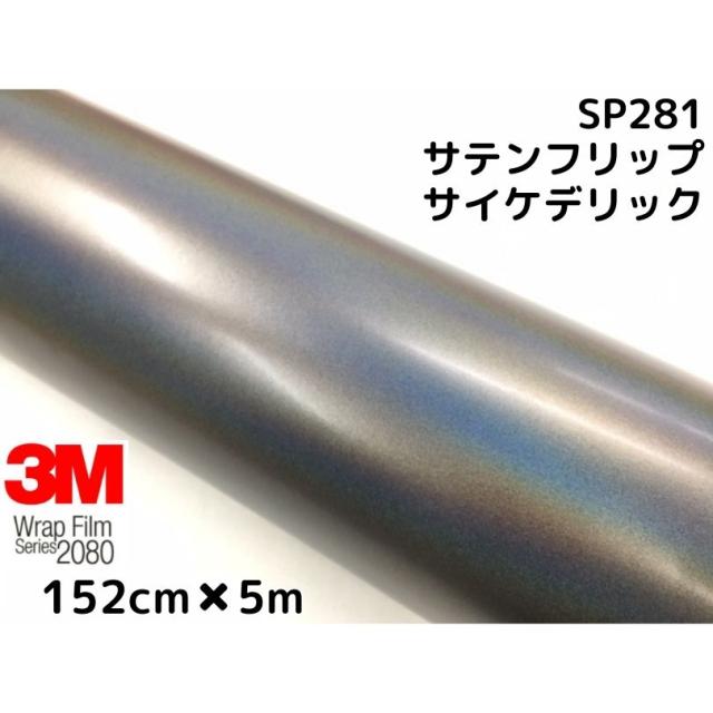 値引きする ３ｍ ラッピングシート 152cm 5m サテンフリップサイケデリック80 Sp281 カーラッピングフィルム 非ダイノック自動車用 マジョーラ 驚きの値段 Www Medicinfo Ro