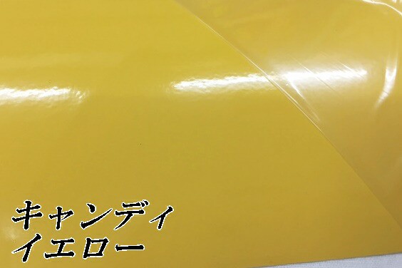 超特価コーナー カーラッピングシート　キャンディイエロー152cm×15ｍ 艶あり黄ハイグロスカーラッピングフィルム耐熱耐水曲面対応裏溝付　