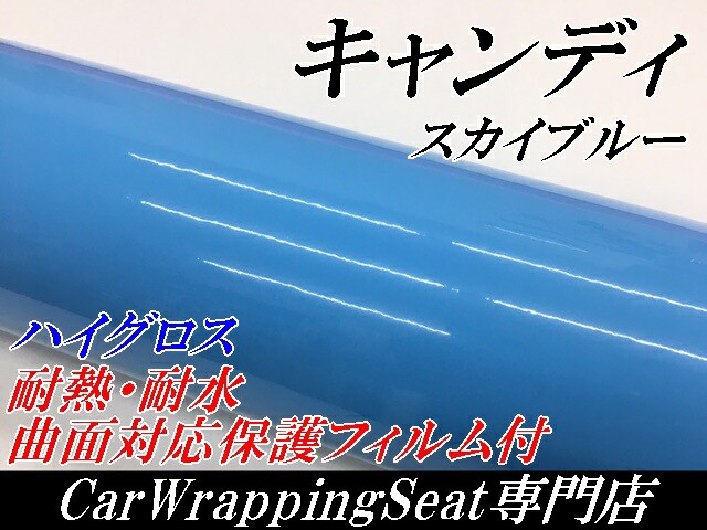 2022在庫 カーラッピングシート PAY マーケット - ラッピングシート専門店N−S キャンディスカイブルー152cm×5m 艶あり水色ハイグロスカーラッピングフィルム耐熱耐水曲面対応裏溝付 の通販はau 豊富な好評
