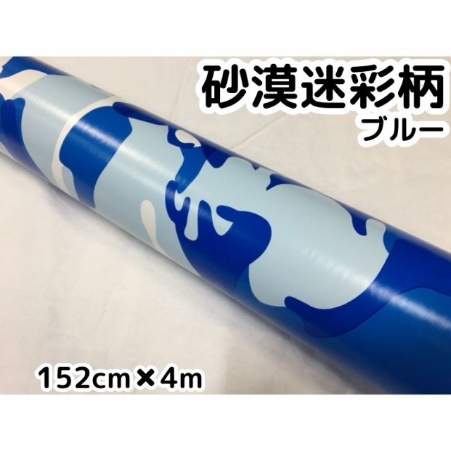 工場直送 カーラッピングシート152ｃｍ 4ｍ 砂漠迷彩ブルー ラッピングフィルム 耐熱耐水曲面対応裏溝付 最安値に挑戦 Carlavista Com