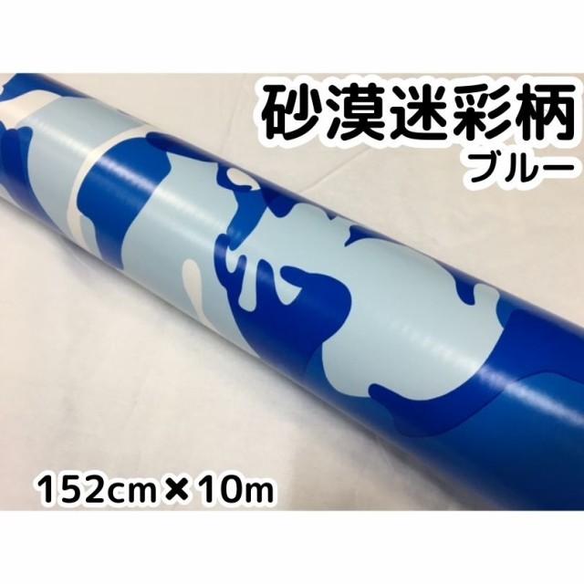 若者の大愛商品 カーラッピングシート152cm×10m 砂漠迷彩ブルー ラッピングフィルム 耐熱耐水曲面対応裏溝付, キソサキチョウ f6996362