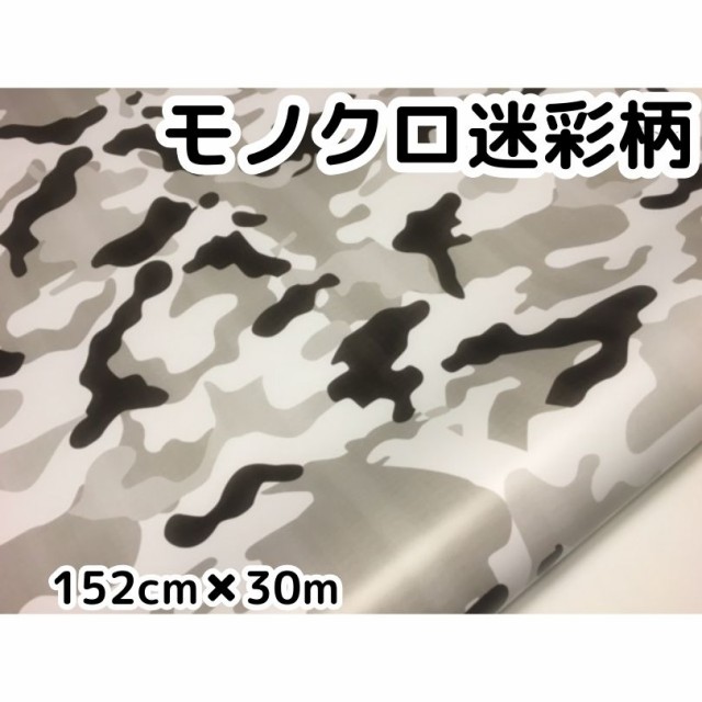 割引クーポン モノクロ迷彩 152cm×30mロール カッティングシート カーラッピングシートフィルム 耐熱耐水曲面対応裏溝付, ツナチョウ 51d750d0