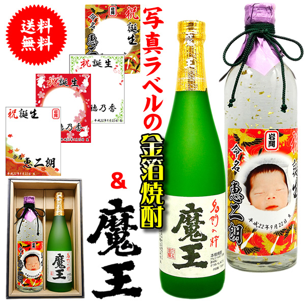送料込 送料無料 魔王と写真ラベルの金箔焼酎セット 2本化粧箱付 選べるラベルデザイン 魔王 セット 還暦祝い 誕生日 米寿祝い等 全品送料無料 Bayounyc Com