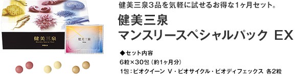 健美三泉　マンスリースペシャルパックEX