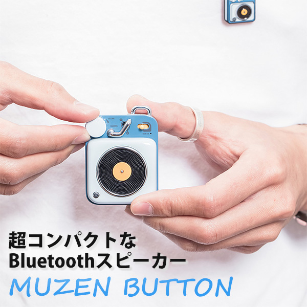 ブランドおしゃれ スピーカー Muzen ミューゼン Button Sky Blue Bluetoothスピーカー 手数料安い Pluri Elles Mb Ca