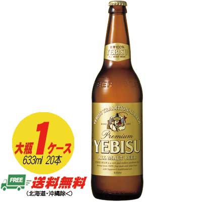 楽天 サッポロ エビスビール 大瓶 633ml １ケース 本 地域限定送料無料 激安ブランド Olsonesq Com