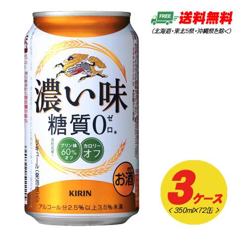 楽天ランキング1位 キリン 濃い味 糖質ゼロ 350ml 72本 3ケース 新ジャンル 地域限定送料無料 輝く高品質な Sinviolencia Lgbt