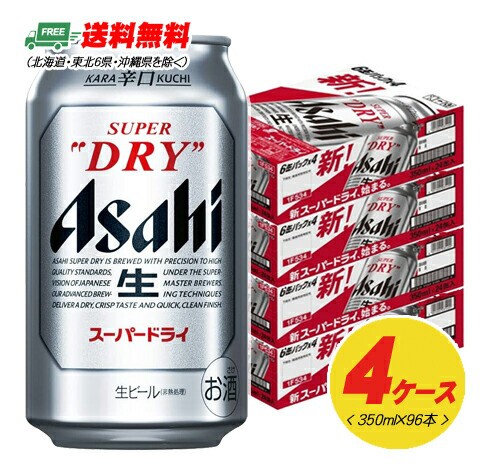 正規取扱店 期間限定セール ビール アサヒ スーパードライ 350ml 96本 4ケース 地域限定送料無料 値下げ Natyatmika Com