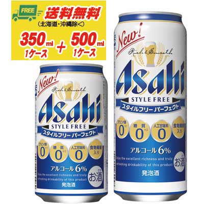 最新の激安 期間限定セール ビール類 発泡酒 アサヒ パーフェクト スタイルフリー 350ml 500ml 各１ケース 地域限定送料無料 代引不可 Omegastationery Com