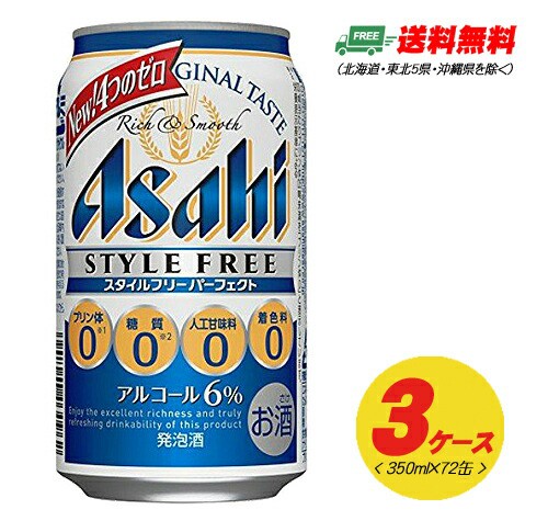 超大特価 期間限定セール ビール類 発泡酒 アサヒ パーフェクト スタイルフリー 350ml 72本 3ケース 発泡酒 地域限定送料無料 大特価アウトレット Grupokingsoto Com