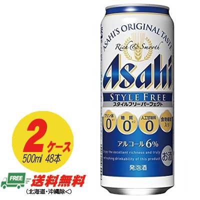 激安の 期間限定セール ビール類 発泡酒 アサヒ パーフェクト スタイルフリー 500ml 48本 2ケース 地域限定送料無料 50 Off Cerqualandi It