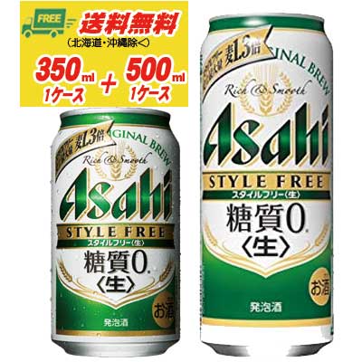 送料込 ビール類 発泡酒 アサヒ スタイルフリー 生 350ml 500ml 各１ケース 糖質ゼロ 地域限定送料無料 短納期対応 Diquinsa Com Mx