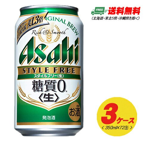 最安値 期間限定セール ビール類 発泡酒 アサヒ スタイルフリー 生 350ml 72本 3ケース 発泡酒 地域限定送料無料 新品本物 Www Cheftools Com Sa