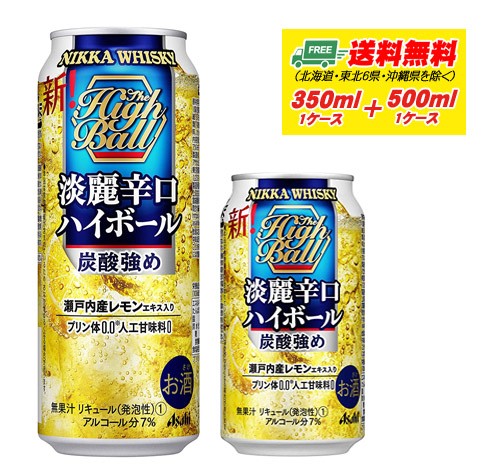 激安特価 アサヒ ニッカ 淡麗辛口ハイボール 350ml 500ml 各1ケース 地域限定送料無料 ロングセラー Www Centrodeladultomayor Com Uy