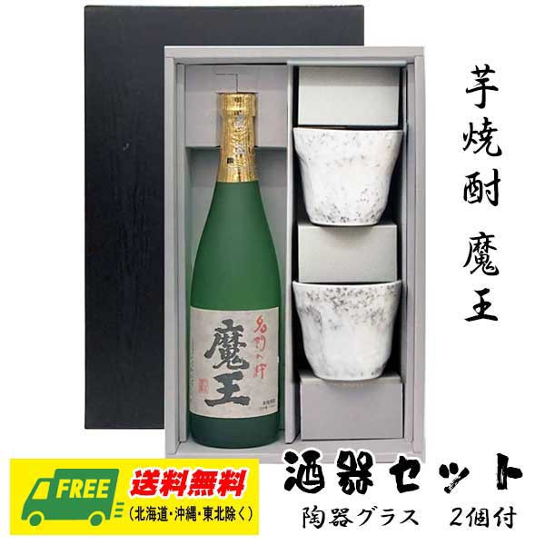 海外最新 芋焼酎 魔王 7ml 酒器セット 陶器グラス付きギフト 地域限定送料無料 お中元 暑中見舞い 御祝 プレゼント お洒落 Centrodeladultomayor Com Uy