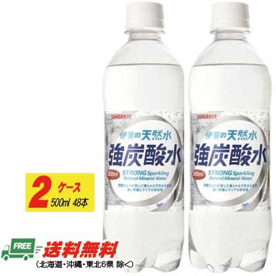 サンガリア 伊賀の天然水 強炭酸水 500ml 24本 2ケース 地域限定送料