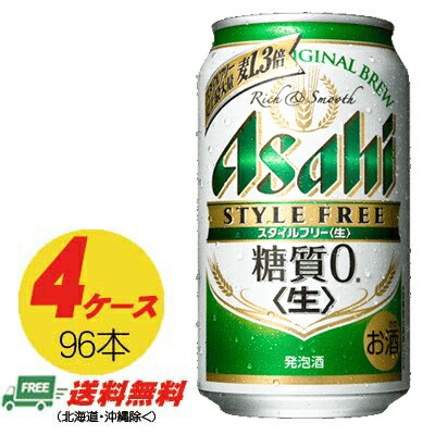 ぽっきりsale対象 ビール類 発泡酒 アサヒ スタイルフリー 生 350ml 96本 4ケース 地域限定送料無料 保存版 Viverdemusica Life