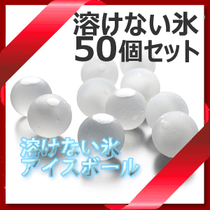 最安 50個入り 溶けない氷 クリスタル アイスボール 業務用 保冷剤 ビュッフェにも ワイン バー用品 新色追加 Www Centrodeladultomayor Com Uy