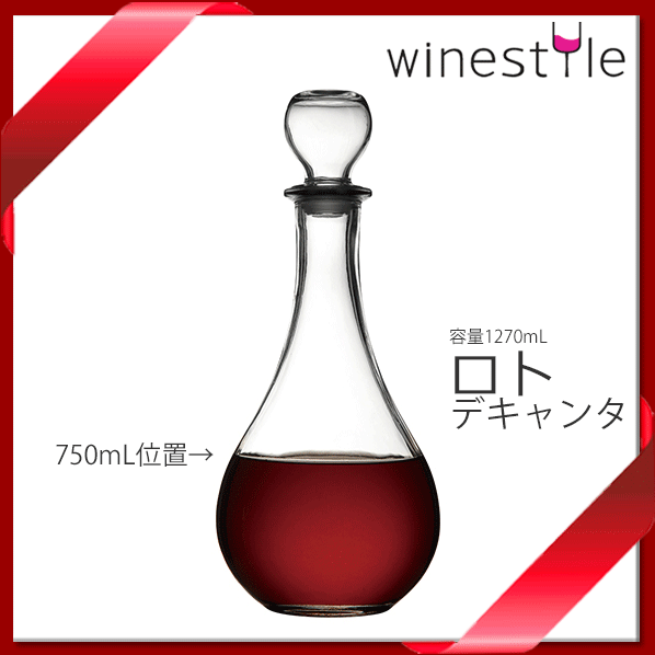 ロト ワインデキャンタ 1270ml フタ付 フルボトル対応 カラフェ ワイン バー用品