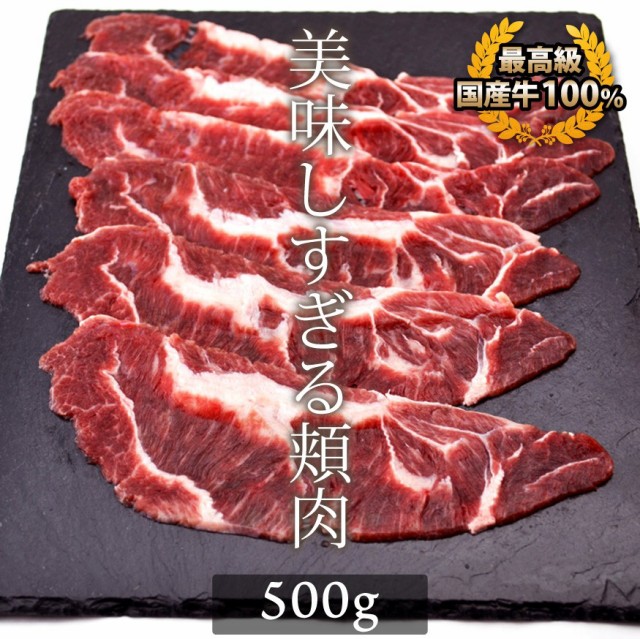 お歳暮 ギフト 内祝い 牛肉 国産牛 ツラミ 500g 頬肉 ホルモン 焼肉 バーベキュー しゃぶしゃぶ の通販はau Wowma ワウマ 焼肉 中村屋 商品ロットナンバー