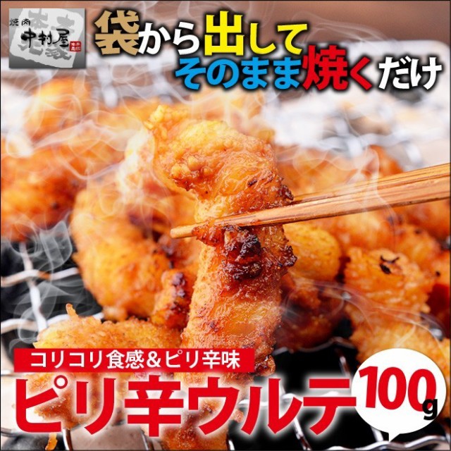 お歳暮 ギフト 内祝い 牛肉 ピリ辛 ウルテ 100g 焼肉 バーベキュー