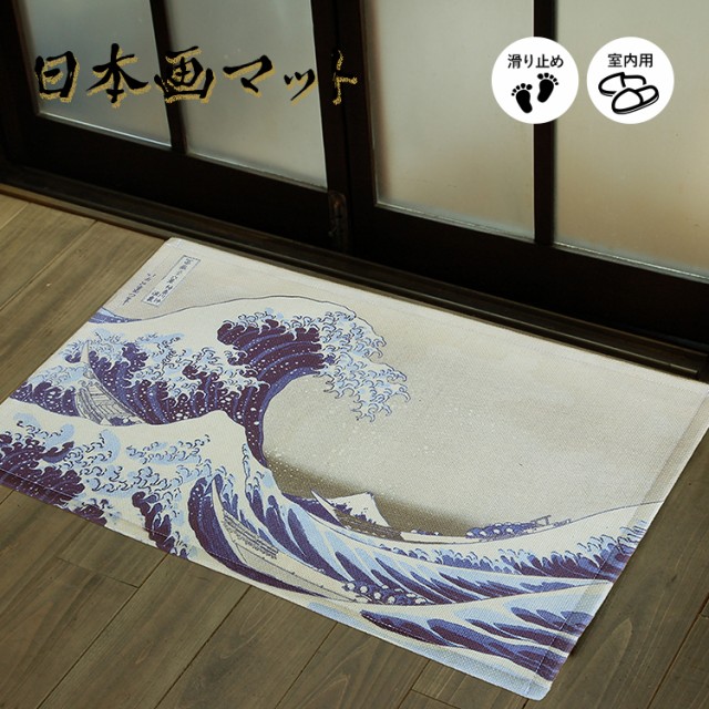 日本画 浮世絵 マット 神奈川沖浪裏 葛飾北斎 50 75cm 玄関マット 富士山 波 富嶽三十六景 絵画 風景画 玄関マット ポスター インテリの通販はau Wowma ワウマ クリーンテックス ジャパン 商品ロットナンバー