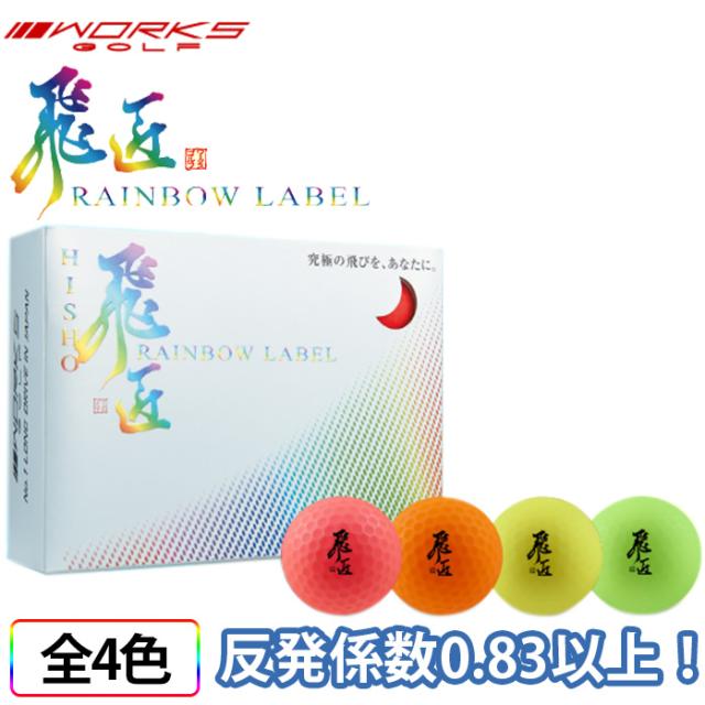 お一人様一点限り ワークスゴルフ 飛匠 ボール 1ダース 12球 マットカラー 反発係数0 以上 高反発 ゴルフ 非公認球