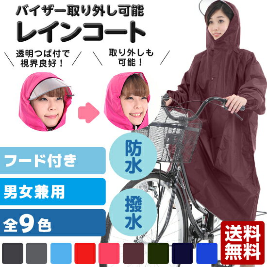 レインコート レディース メンズ バイザー取り外し可能 自転車用 レインポンチョ ポンチョ 袖付き 送料無料 通学 おしゃれ 通