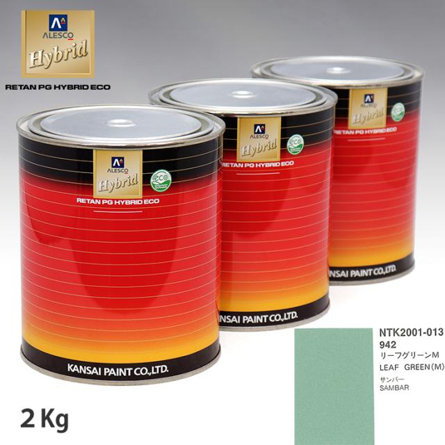 即納 全国送料無料 関西ペイント ハイブリッド 調色 スバル 942 リーフグリーンm 2kg 希釈済 期間限定 半額以下 Centrodeladultomayor Com Uy
