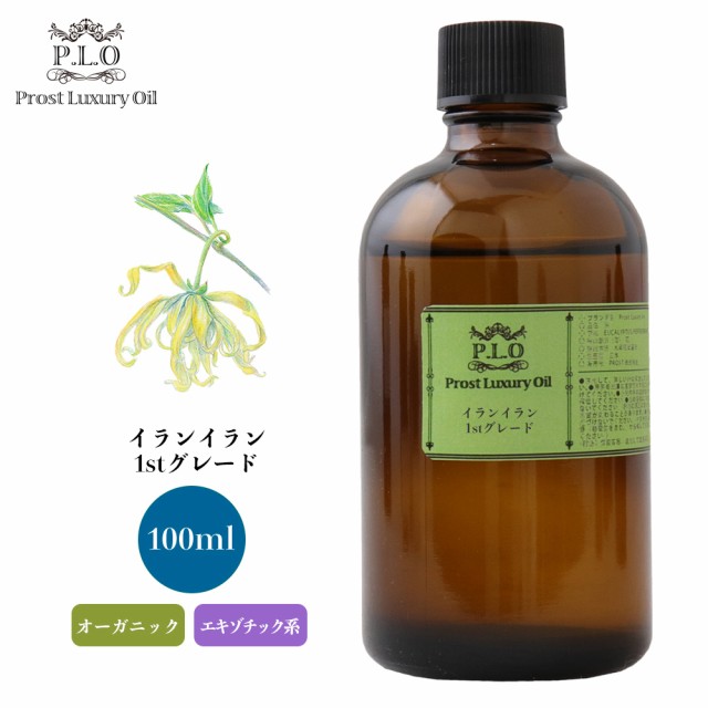 Luxury 100ml 通販 アロマオイル イランイラン1stグレード Oil Prost Prost オーガニック エッセンシャルオイル エッセンシャルオイル 精油 精油