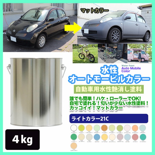 楽天1位 水性オートモービルカラー ライトカラー 全21色 4kg 艶消し 水性塗料 つや消し 車 全商品オープニング価格特別価格 Prawasnow In