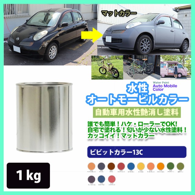 水性オートモービルカラー ビビットカラー 全13色 1kg 艶消し 水性塗料 つや消し 車