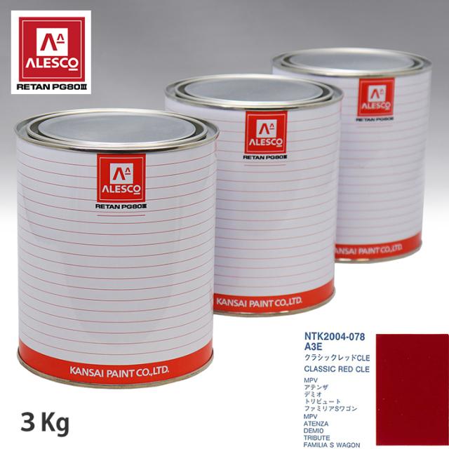 正規品 関西ペイント Pg80 調色 マツダ A3e クラシックレッドcle 3kg 原液 正規激安 Bayounyc Com