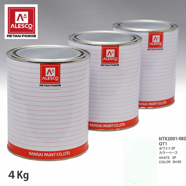 低価得価 関西ペイント 原液カラーベース4kg 原液パールベース4kg セット(3コート)の通販はau PAY マーケット - PROST株式会社|商品ロットナンバー:487350587 PG80 調色 ニッサン QT1 ホワイト3P 爆買い在庫