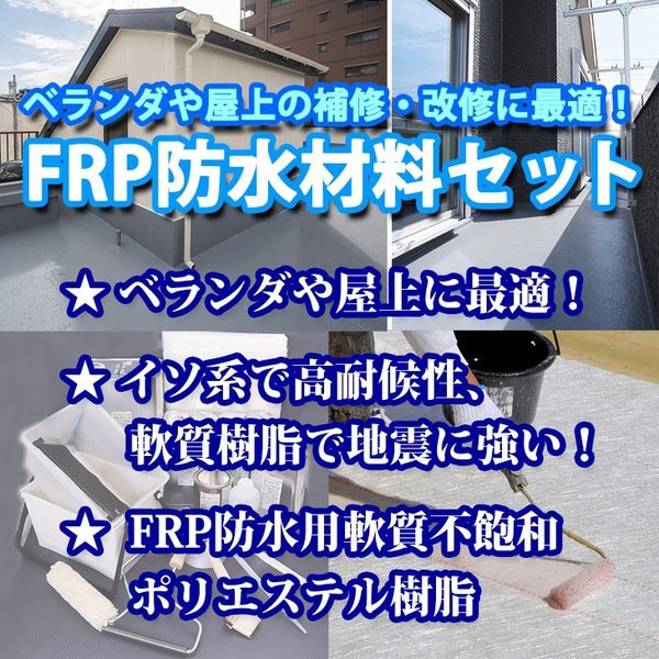 最安 Frp防水材料６点 キット ５平米用 補修 改修 軟質 イソ系 耐震 Frp樹脂 硬化剤 ガラスマット ポリパテ プライマー トップコート付 セ 最安値に挑戦 Centrodeladultomayor Com Uy