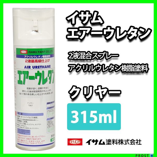 イサム エアーウレタン 315ml 7987 クリヤー 塗料 イサムエアゾール 2液 スプレー クリアー 透明