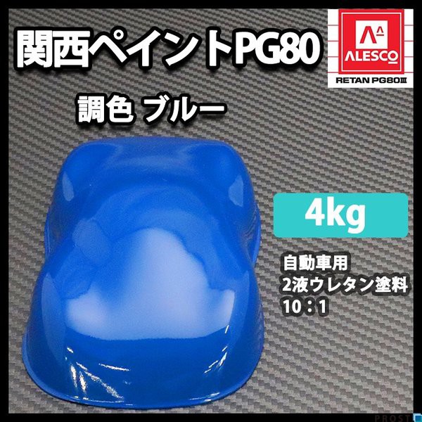 早割クーポン 関西ペイントpg80 ブルー 4kg 自動車用ウレタン塗料 ２液 カンペ ウレタン 塗料 青 宅送 Bayounyc Com