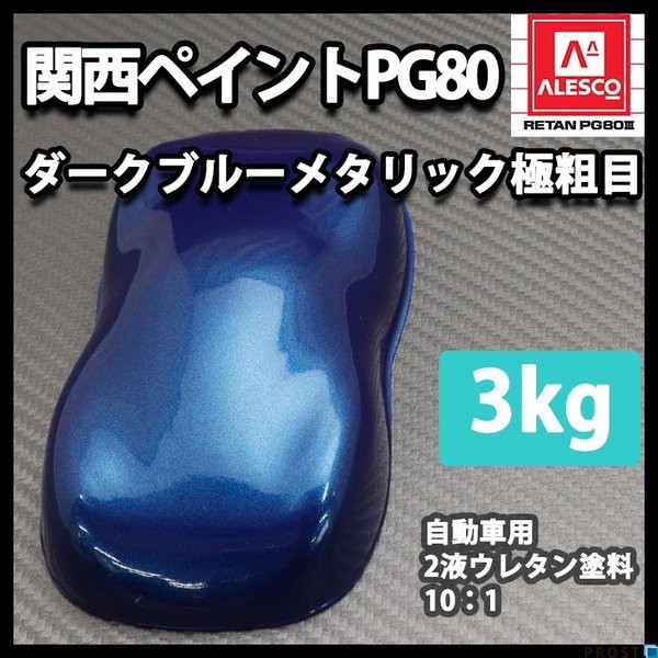 人気の 関西ペイントpg80 ダーク ブルー メタリック 極粗目 3kg 自動車用ウレタン塗料 ２液 カンペ ウレタン 塗料 青 ブルメタ 特別価格 Lahorestudentsunion Com