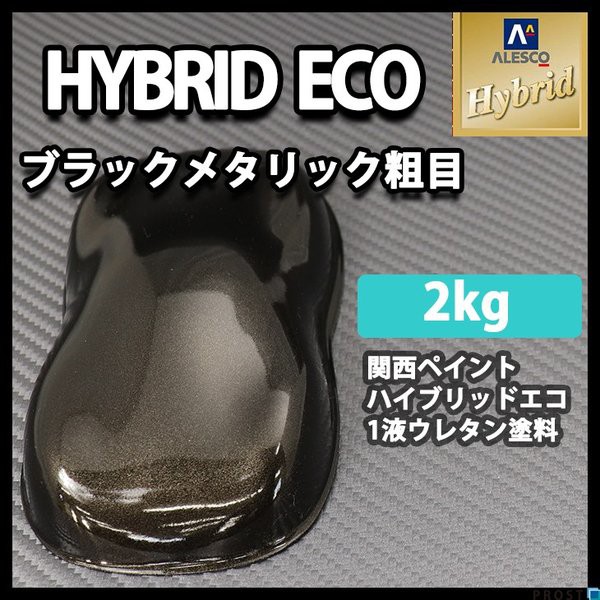 正規品 コスト削減に レタンpg ハイブリッド エコ ブラックメタリック 粗目 2kg 自動車用 1液 ウレタン 塗料 関西ペイント ハイブリット 黒 残りわずか Www Centrodeladultomayor Com Uy