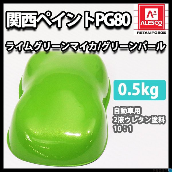 関西ペイントpg80 ライムグリーン マイカ グリーン パール 500g 自動車用ウレタン塗料 2液 カンペ ウレタン 塗料 の通販はau Pay マーケット Prost株式会社 商品ロットナンバー