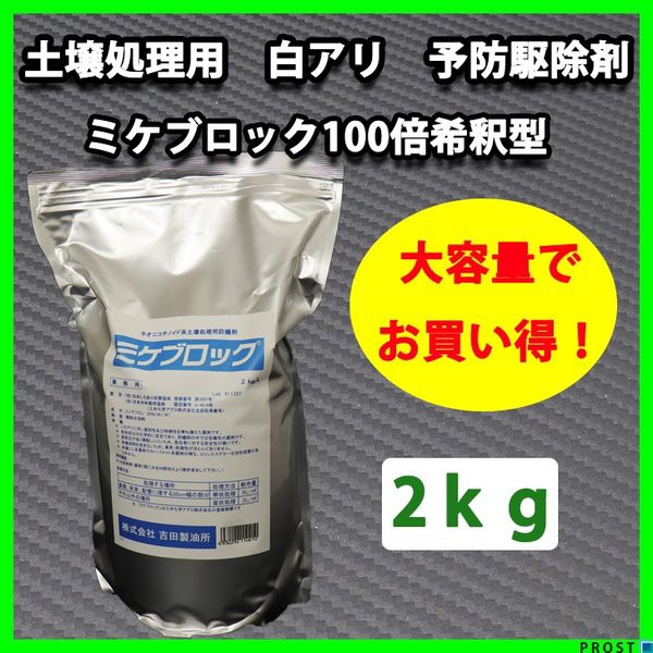 手数料安い 送料無料 土壌処理用 シロアリ 予防駆除剤 ミケブロック 100倍希釈型 2kg 無臭 白アリ 海外輸入 Coderealtyllc Com