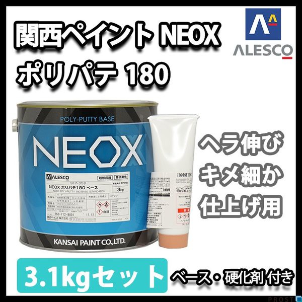 関西ペイント NEOX ポリパテ180 3.1kgセット/標準 仕上げ用 板金/補修/ウレタン塗料の通販はau Wowma!（ワウマ） -  PROST株式会社｜商品ロットナンバー：336530734