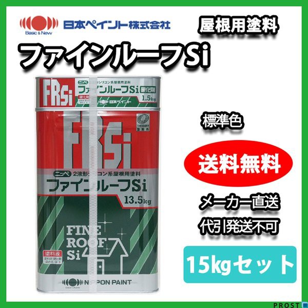 アウトレット送料無料 送料無料 ファインルーフsi 15kgセット 標準色 メーカー直送便 日本ペイント 屋根用 塗料 国際ブランド Olsonesq Com