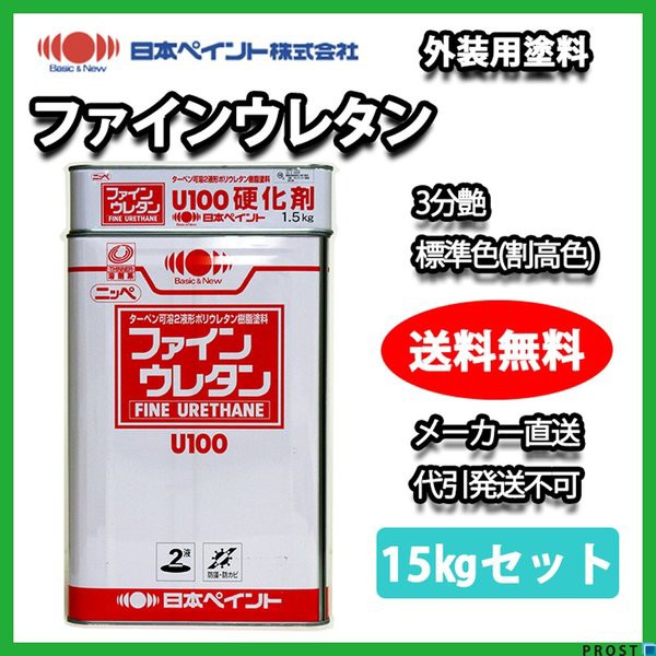 偉大な 送料無料 ファインウレタン 3分艶 標準色 割高色 15kg セット メーカー直送便 日本ペイント 2液 外壁 塗料 在庫限り Ultragreencoffee1 Com