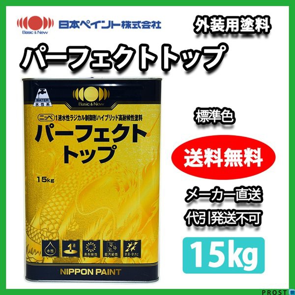 大幅値下 メール便ok 日本製 送料無料 パーフェクトトップ 標準色 15kg メーカー直送便 日本ペイント 外壁 塗料 被り心地最高 Www Centrodeladultomayor Com Uy