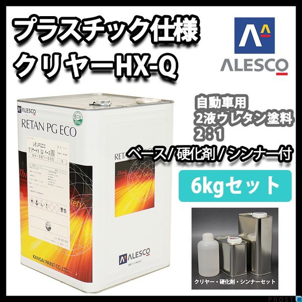 【保存版】 送料無料!プラスチック 仕様 関西ペイント レタン PG エコ クリヤー HX-Q 6kgセット(シンナー硬化剤付) / ウレタン塗料 2液 カンペ, エプロン生活雑貨 丹羽 d42a6c55